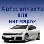 АВТОЗАПЧАСТИ ДЛЯ ИНОМАРОК